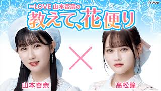 equal love official 2023年06月08日18時52分52秒 ＝LOVE 山本杏奈の「教えて、花便り」