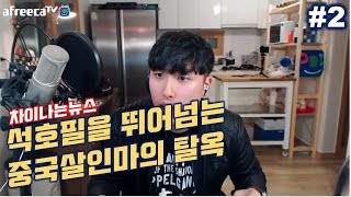 [차이나는뉴스]#2실화입니다 중국 탈옥범의 기막힌 탈옥 방법