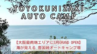 【キャンプ】大阪府泉南郡岬町に海が見える豊国崎オートキャンプ場2023.3オープン‼︎