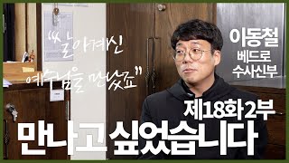 만나고 싶었습니다. 제18화 2부 이동철 베드로 수사 신부