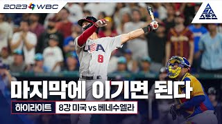 마지막에 이기면 된다 / 2023 월드베이스볼클래식 8강 미국 vs 베네수엘라 [습츠_월드베이스볼클래식]