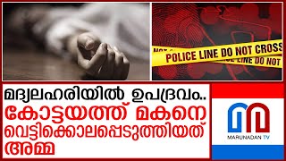 കോട്ടയത്ത് മകനെ വെട്ടിക്കൊലപ്പെടുത്തിയ അമ്മ അറസ്റ്റില്‍ I News