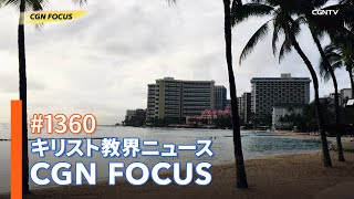 [NEWS] コロナ禍の観光地ハワイから現地レポート｜CGN FOCUS_#1360