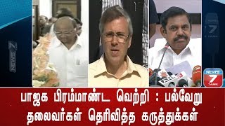 பாஜக பிரம்மாண்ட வெற்றி : பல்வேறு தலைவர்கள் தெரிவித்த கருத்துக்கள்