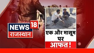 Jhalawar Borewell Accident News: झालावाड़ में 5 साल का मासूम बोरवेल में गिरा। Rajasthan Hindi News