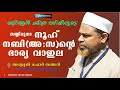 നൂഹ് നബി അ സ ന്റെ ഭാര്യാ വാഇല ഖുർആൻ ചരിത്ര വഴികളിലൂടെ അബ്ദുൽ ഗഫാർ സഅദി രണ്ടത്താണി