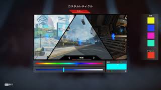 マスター常連の最新設定と見やすいレティクルの作り方【Apex Legends】