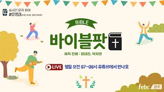 바이블 팟! Live / 22.03.29(화)재식이-종려나무