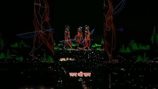 जय श्री राम🚩।। Drone light show 😱 #ayodhya #ram #light #inspirationalquotes #motivationalquotes