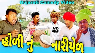 હોળી નું નારીયેળ//Gujarati Comedy Video//કોમેડી વીડીયો SB HINDUSTANI