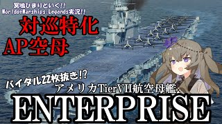 【WoWsLegends】AP爆弾が巡洋艦にめっちゃ刺さる!!アメリカTier7航空母艦エンタープライズで白熱する試合を!!「VOICEVOX × ゆっくり実況」