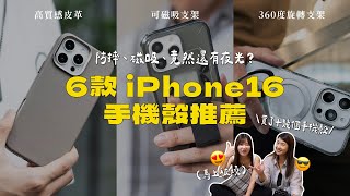 iPhone16 手機殼推薦！時下流行的透明高質感，必備支架磁吸生活超便利！ Skinarma、UNIQ、Solide、Buttercase