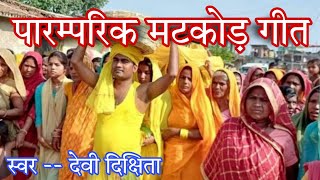 भोजपुरी मटकोड़ गीत | पारम्परिक मटकोड़ गीत | विवाह मटकोड़ गीत | Bhojpuri Matakona Geet | MatakonaSong