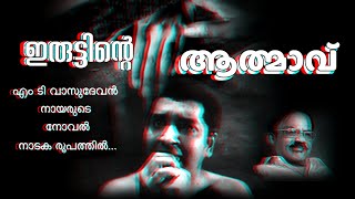 ഇരുട്ടിന്റെ ആത്മാവ് | Iruttinte Athmavu | Novel | M.T.Vasudevan Nair | Prem Nazir | 𝗦 𝗛 𝗬𝗼𝘂𝘁𝘂𝗯𝗲 𝗔𝗿𝗲𝗮