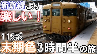 【完乗の旅#92】新幹線より楽しい！115系末期色3時間半の旅 / 山陰迂回を追いかけて/第7話