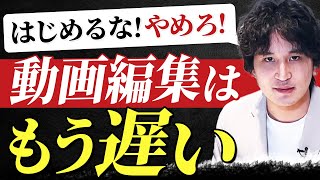 【悲報】動画編集が稼げる時代は終了です