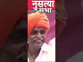 नुसत्या सभा shorts shortvideo viral इंदूरिकर viralvideo viralshorts शॉर्ट्स indurkarmaharaj शॉर्ट