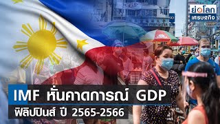 IMF หั่นคาดการณ์ GDP ฟิลิปปินส์ ปี 2565-2566   | ย่อโลกเศรษฐกิจ 26 ก.ย. 65