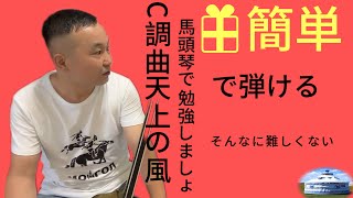 馬頭琴入門講座【15】-天上の風c調弾き方part1