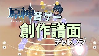 【原神】原神音ゲーが追加されたので遊んでみる