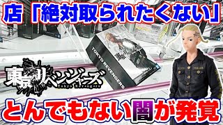 【クレーンゲーム☆東京リベンジャーズ】これ本当に取れるの…！？店員の仕掛けた闇を暴く！入荷初日に挑戦！！『龍宮寺堅(ドラケン)フィギュア』橋渡し/攻略/コツ/景品紹介　※Tokyo Revengers