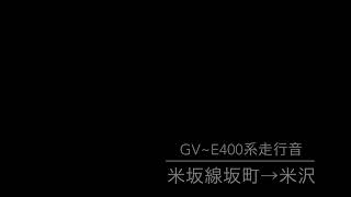 GV-E400系走行音|坂町→米沢《高音質バイノーラル》