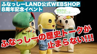 ふなランWEBSHOP 8周年イベント【2023年12月15日開催】