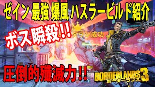 ボーダーランズ3 ゼイン ビルド ボーダーランズ3 ゼイン ビルド