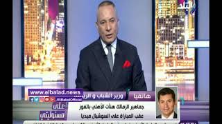 وزير الرياضة يكشف رد فعل نجل مرتضى منصور عقب فوز الأهلي