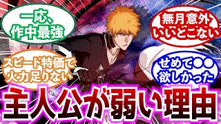 黒崎一護が弱すぎる衝撃の理由に気が付いた読者の反応集【ブリーチ/BLEACH】