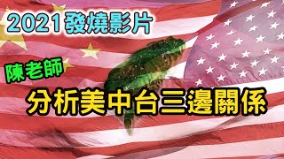 2021發燒影片！陳老師第一次上麥，精闢分析美中台關係。