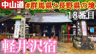 中山道六十九次 18.軽井沢宿 群馬県と長野県の境