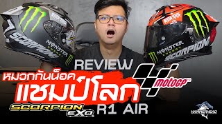 รีวิว หมวกกันน็อค แชมป์โลก MOTOGP กับ Scorpion Exo R1 Air Fabio Monster 2022