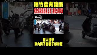 喝竹葉青釀禍 駕駛隔夜酒沒退上路 撞毀5輛機車｜TVBS新聞 #shorts@TVBSNEWS02