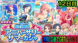 【デレステ】5周年記念ガチャ登場！10連無料期間中にGETできるのか！？　12日目　【アイドルマスターシンデレラガールズスターライトステージ】