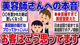 【有益スレ】美容師さんゴメン…でも正直、ツラかったこと言わせて～！！【ガルちゃん】