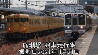 庭瀬駅 列車走行集 撮影日2021年11月21日