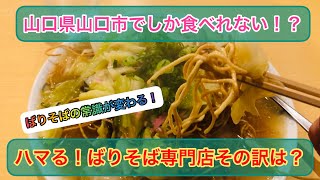 【ばりそば　春来軒】山口県山口市！名物ばりそばの常識が変わるお店に行ってみた！#39