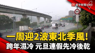 一周迎接2波東北季風! 跨年濕冷 元旦連假先冷後乾｜#寰宇新聞 @globalnewstw