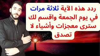 ردد هذه الآية 3 مرات في يوم الجمعة واقسم لك سترى معجزات وأشياء لا تصدق