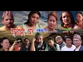 Tukreko Ghar | Episode 01 | New Nepali Web Series | 2081/2024