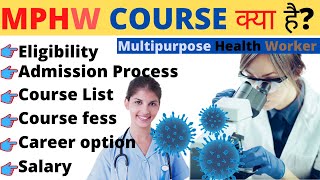 MPHW course detail in Hindi?| mphw course kya hota hai?| mphw course subjects | mphw course fees