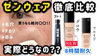 【買うなら絶対こっち！！】新作ゼンウェアグロウって実際どうなの？使用感を2種類の下地で比較してみた結果【ベースメイク】