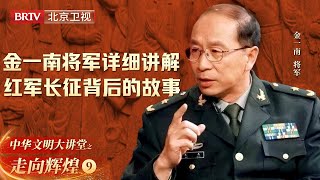 金一南将军详细讲解红军长征背后的故事, 谁走谁留, 是谁决定的? 遵循的原则是什么?【大讲堂之走向辉煌】