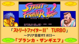 【ストⅡ'TURBO】ブランカ・ザンギエフ 編「ストリートファイターⅡ'TURBO」～クリア目指す!! #03～ PS版