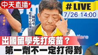 【中天直播#LIVE】今增本土10例 境外1例、0死  @中天新聞CtiNews 20210726