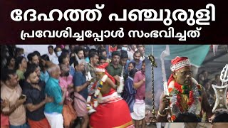 പട്ടുവം പഞ്ചുരുളി തോറ്റം | കോലധാരിയുടെ ദേഹത്തിൽ പഞ്ചുരുളി പ്രവേശിച്ചപ്പോൾ | panjuruli theyyam