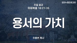 [임마누엘 장로교회] 주일 예배 (마 18:21-35) \