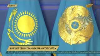 Елбасы Н.Назарбаевқа сенім грамоталары тапсырылды