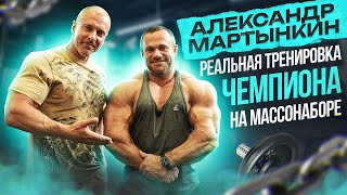 Александр Мартынкин. В тяжах объёмы решают. Реальная тренировка чемпиона на массонаборе.